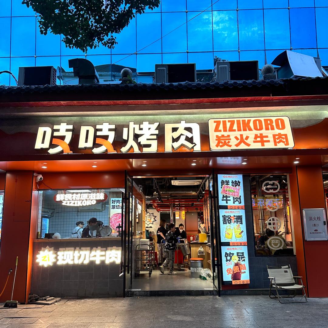 麻阳吱吱烤肉店官方号