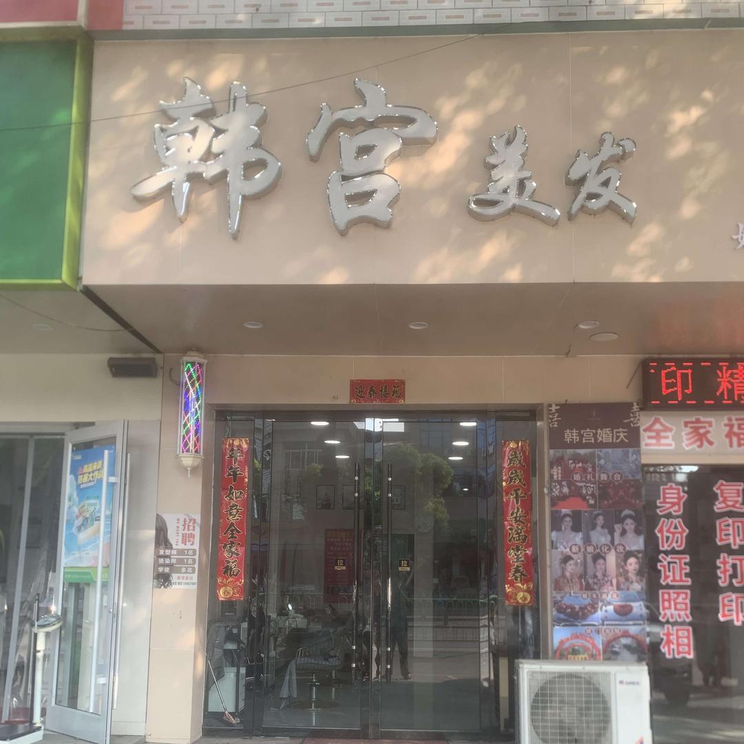 韩宫美发（收长头发）