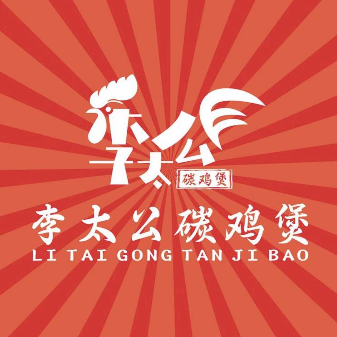 李太公碳鸡煲（印象城店）