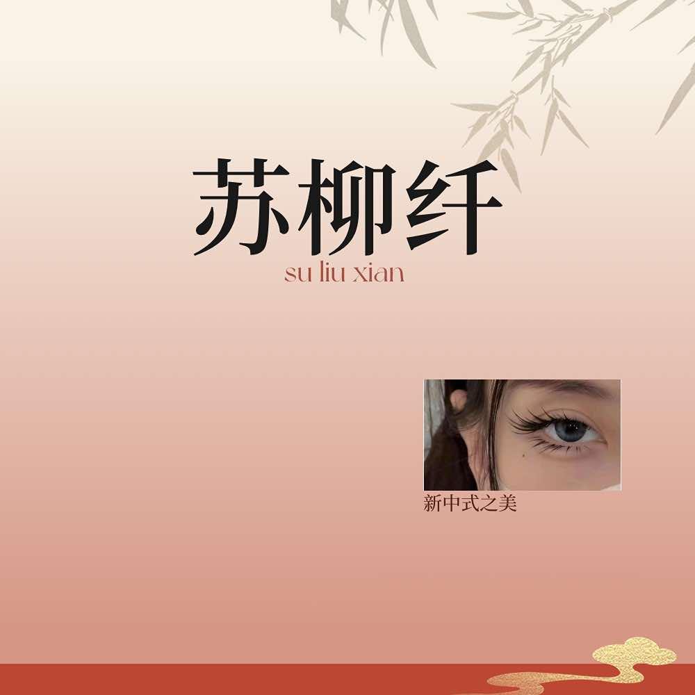 苏柳纤中式美睫·美甲（德思勤店）
