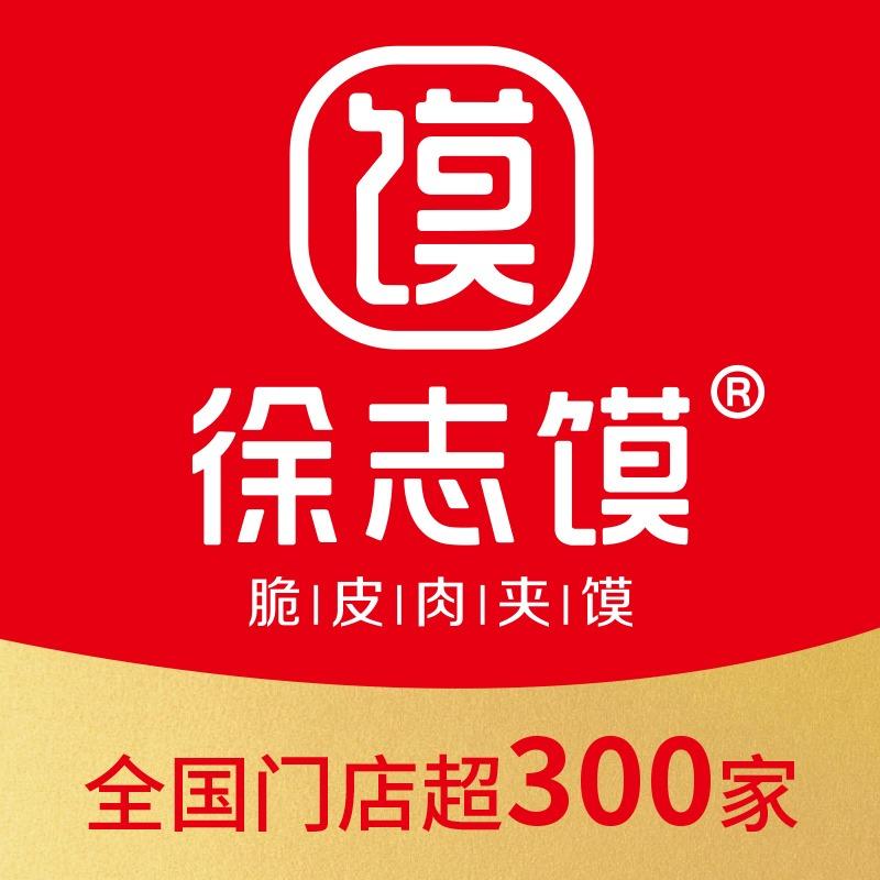 徐志馍脆皮肉夹馍(洪家楼店)