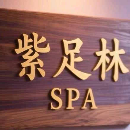 紫足林SPA官方号