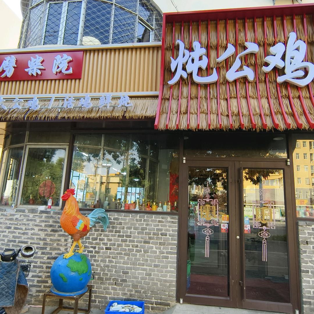 衡水市桃城区老乡劈柴炖鸡餐饮服务店