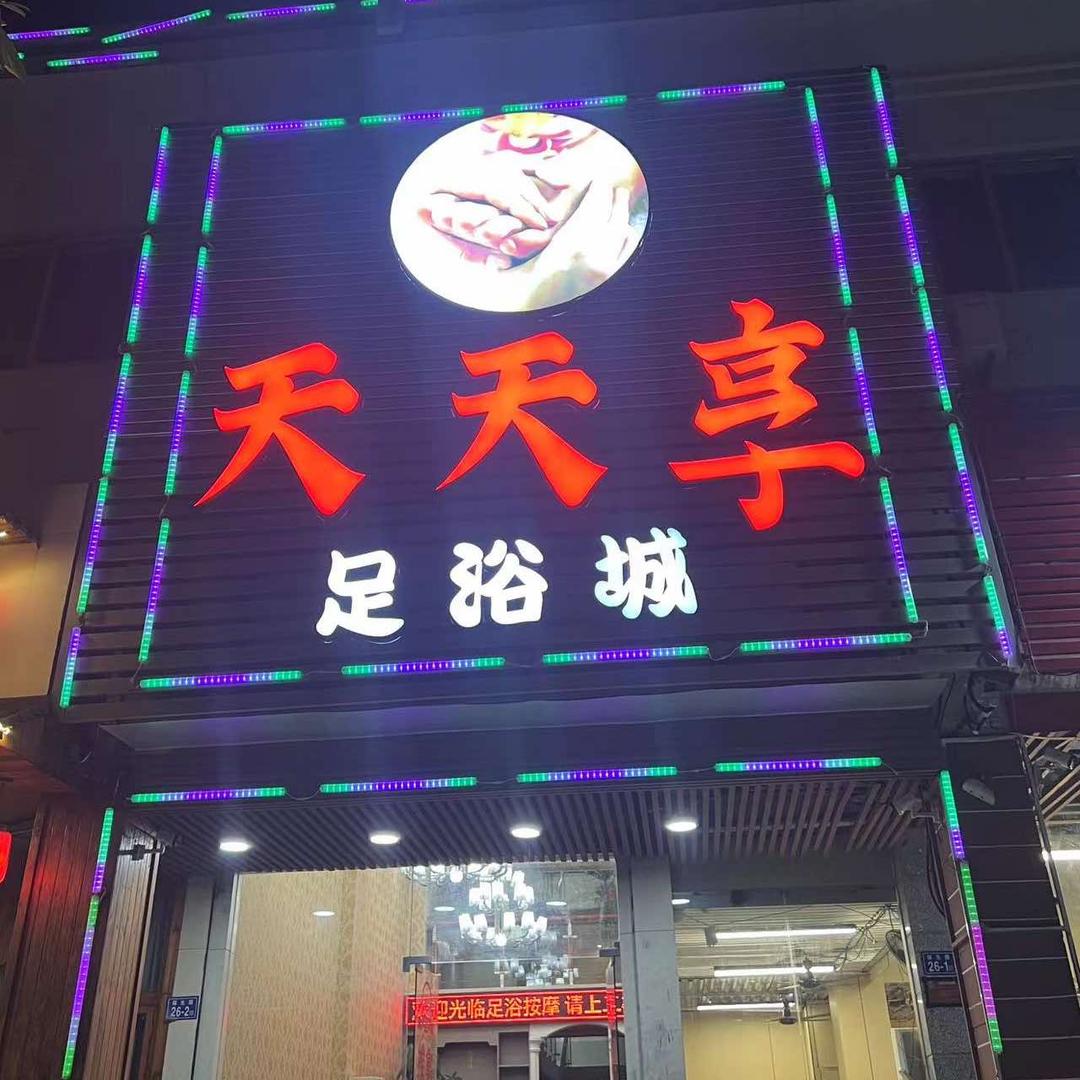 天天享足浴城(保生海滨公寓店)官方号