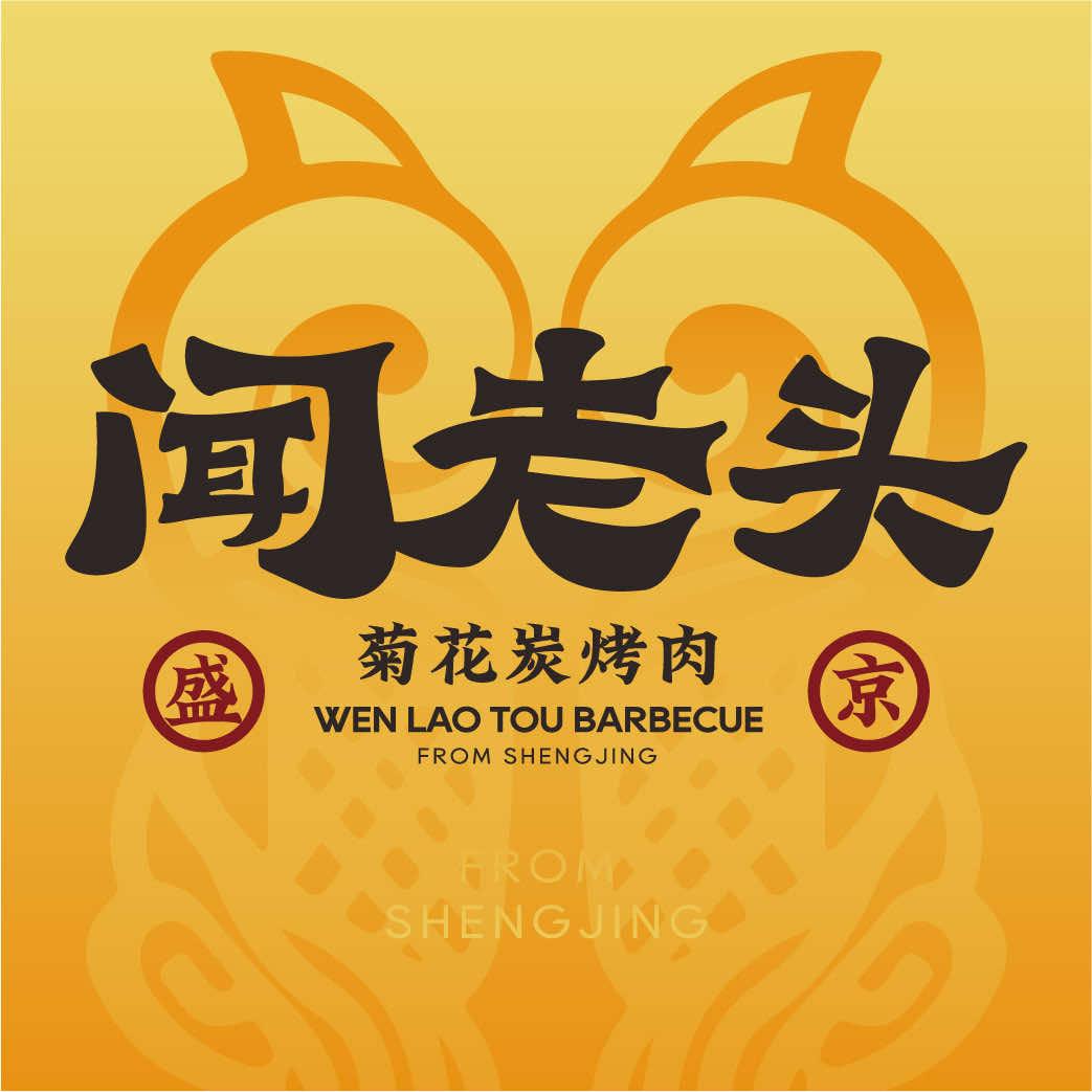 闻老头·菊花炭烤肉