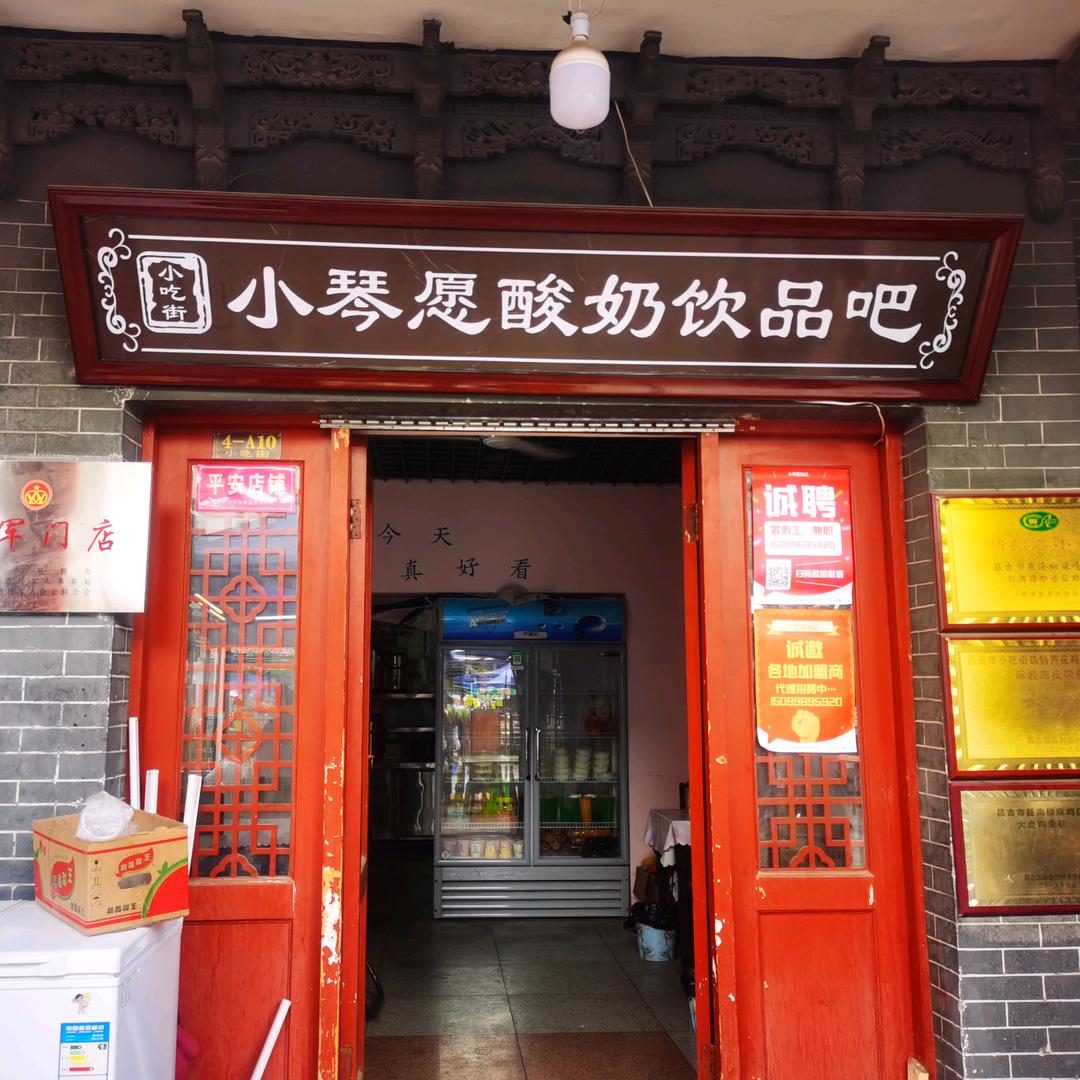 昌吉市小琴愿酸奶饮品吧