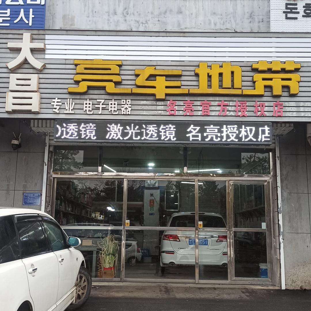 大昌亮车地带敦化车灯升级