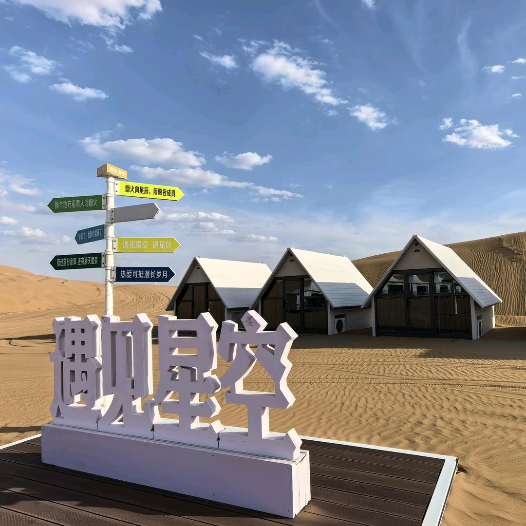 宁夏沐高.腾格里遇见星空沙漠露营地