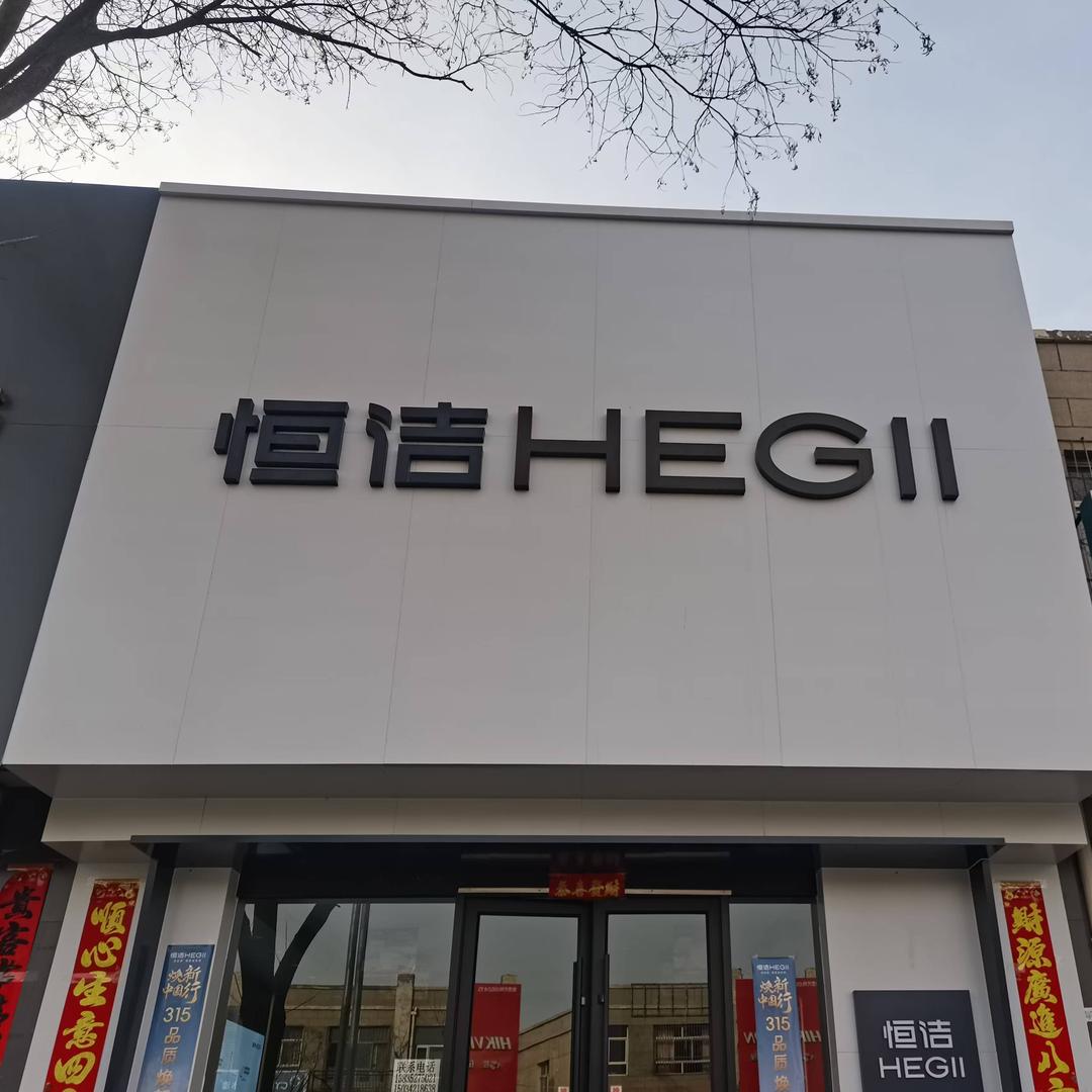 恒洁卫浴（阳高店）