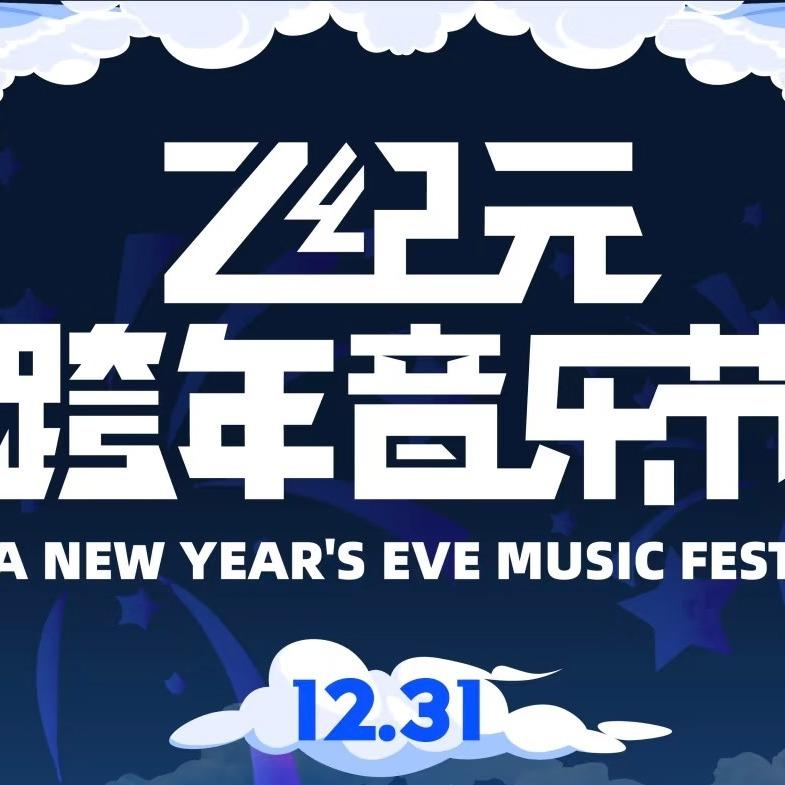 Z纪元跨年音乐节贵阳站-三毛文化