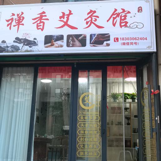 丛台区禅香艾灸馆
