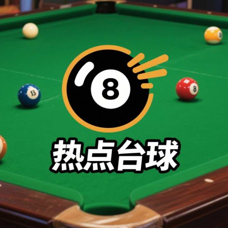 热点台球厅