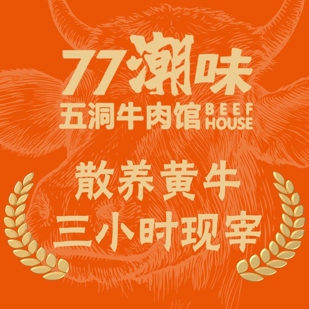 77潮味五洞牛肉馆（广州荔湾南岸路店）