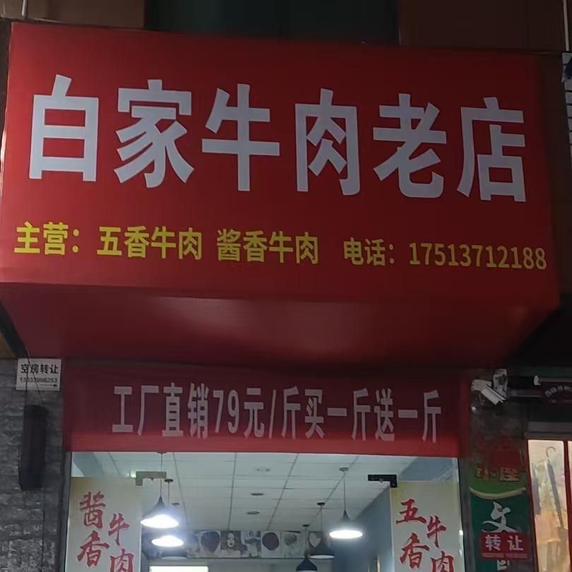 白家牛肉老店