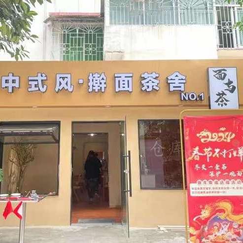 中式风·擀面茶舍·面与茶