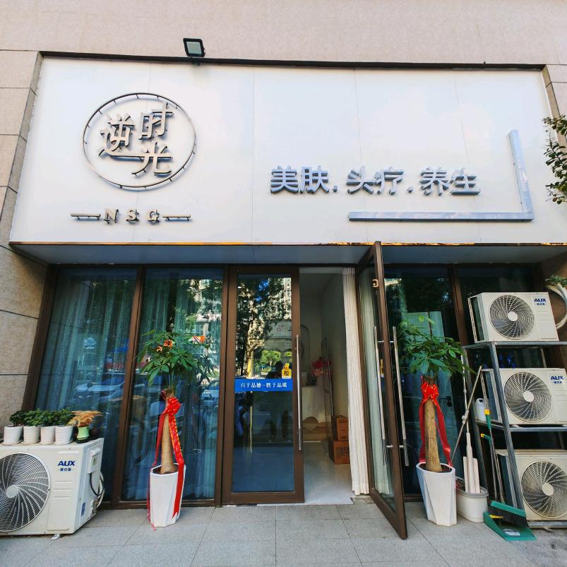 巩义逆时光美肤•头疗•养生
