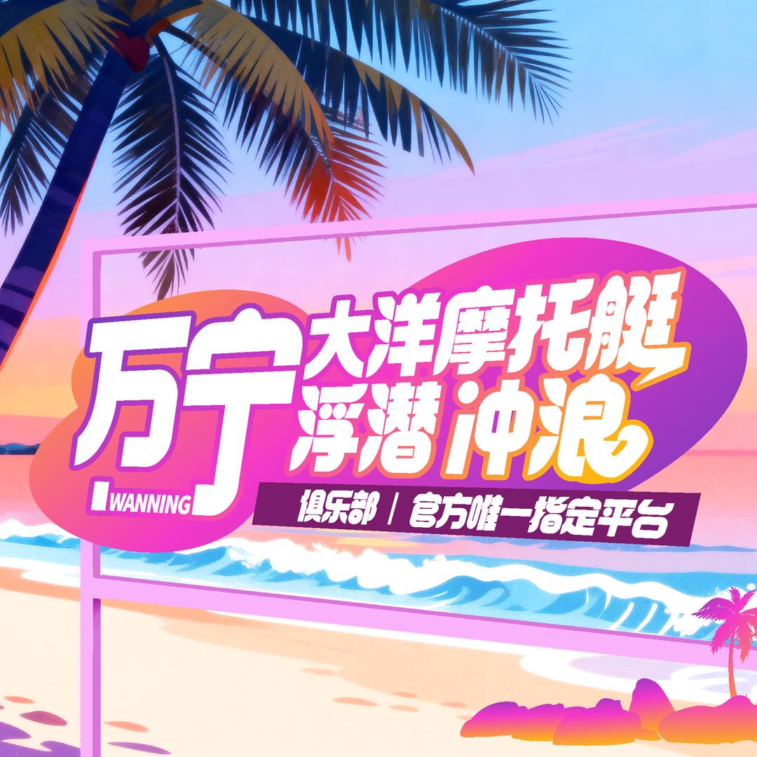 万宁大洋摩托艇浮潜冲浪俱乐部