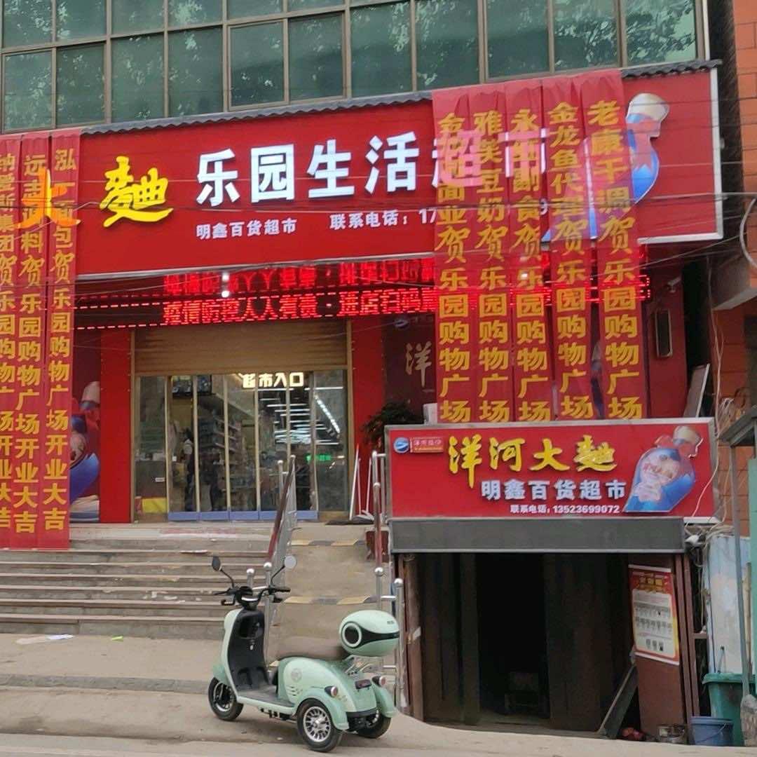 乐园生活超市官方号
