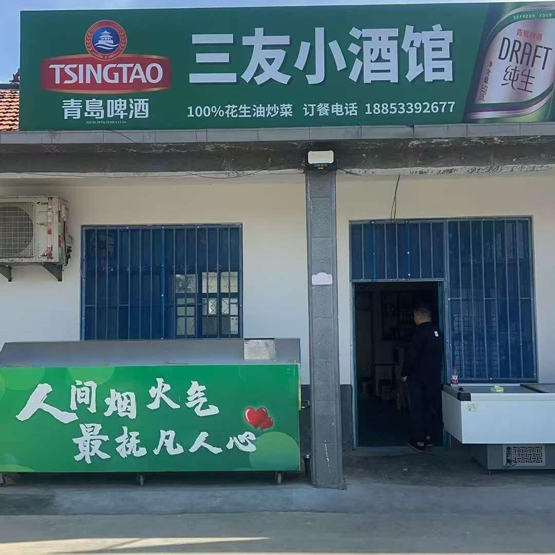 三友小酒馆