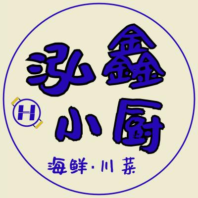 泓鑫小厨·海鲜·川菜