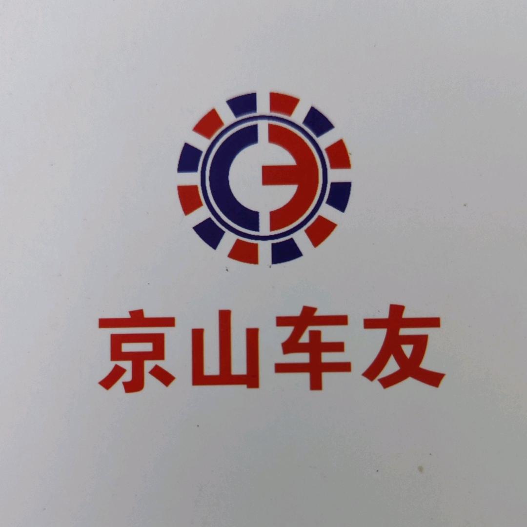 京山车友汽车维修服务中心官方号