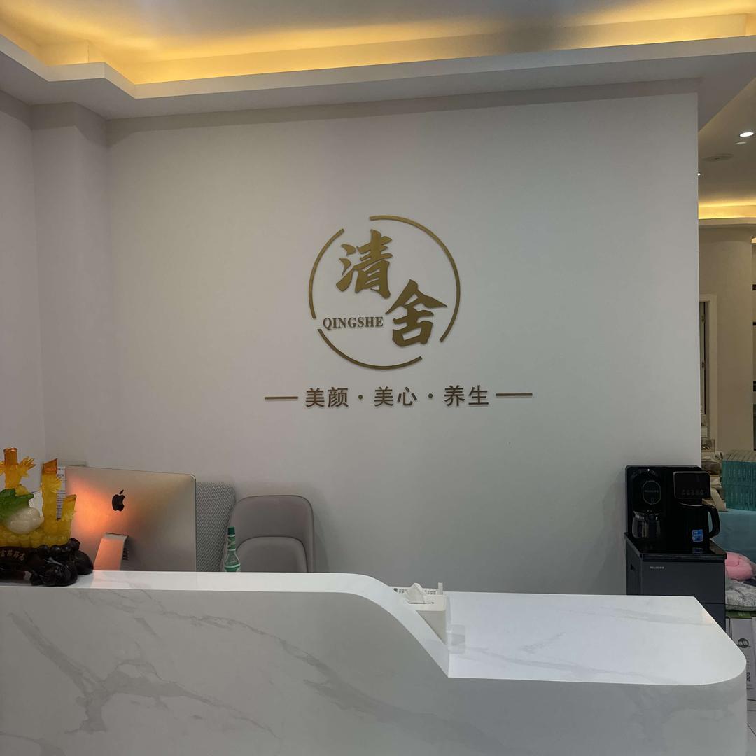 井研清舍美容综合管理中心