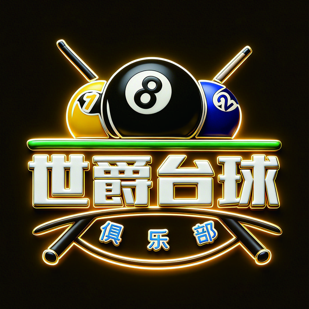 世爵台球俱乐部（平南店）