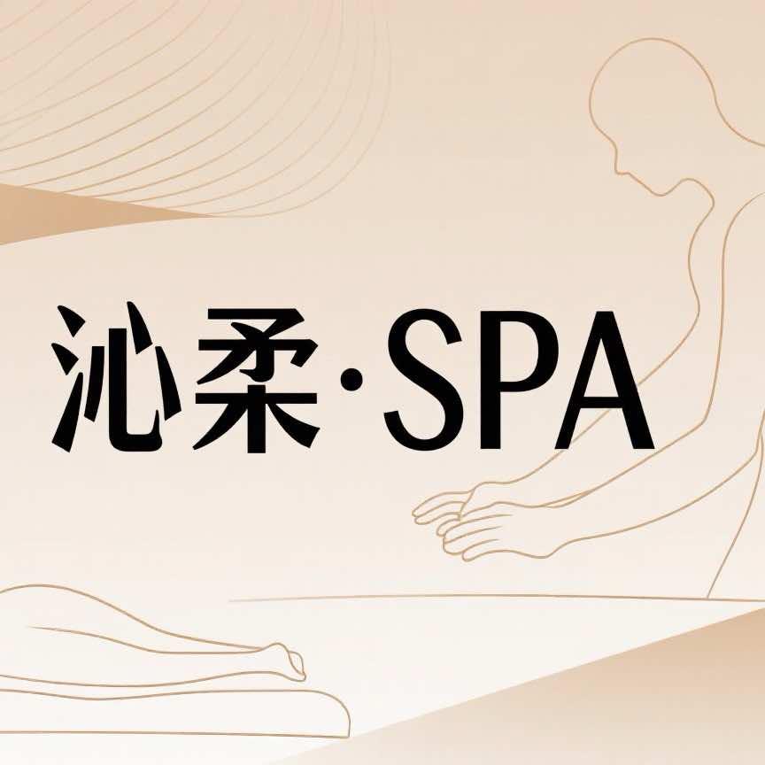 沁柔·SPA官方号