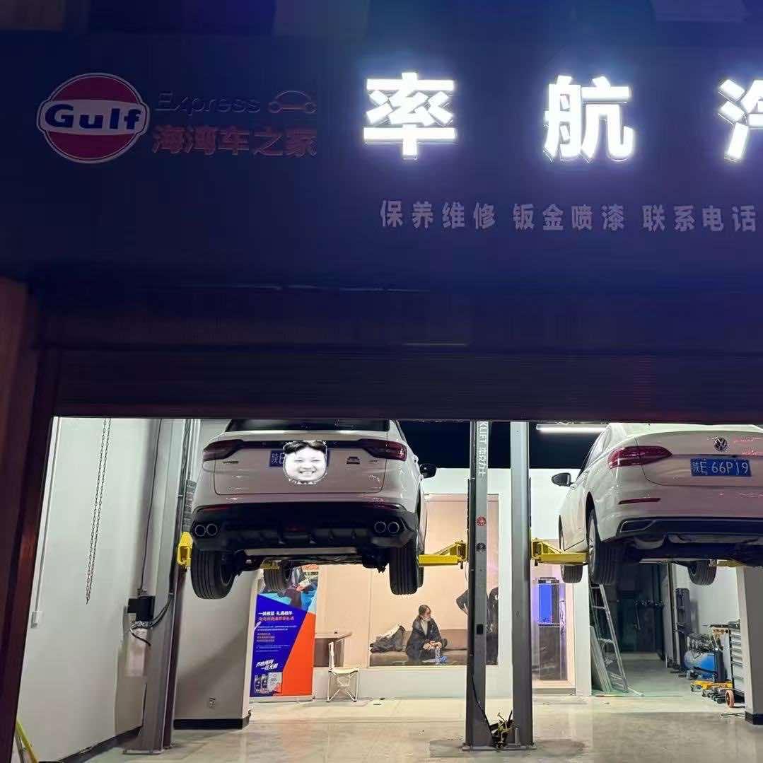 率航汽修