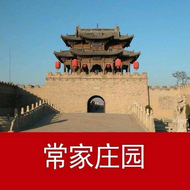 常家庄园-官方号