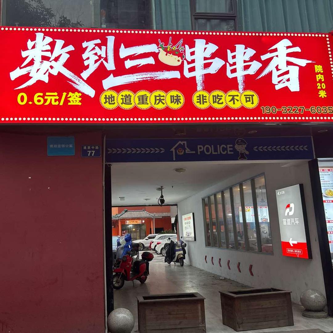 数到三串串香官方号