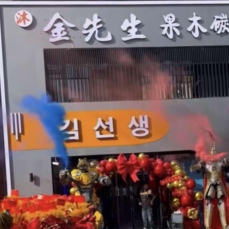 扶余市沐金先生果木碳烤肉店