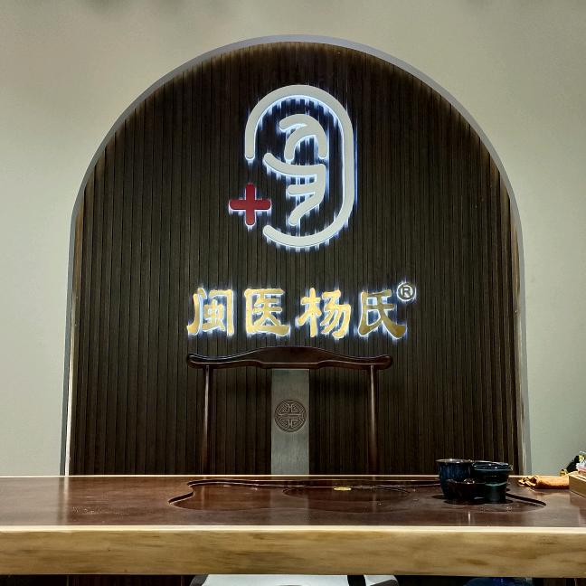 闽医杨氏采耳品牌