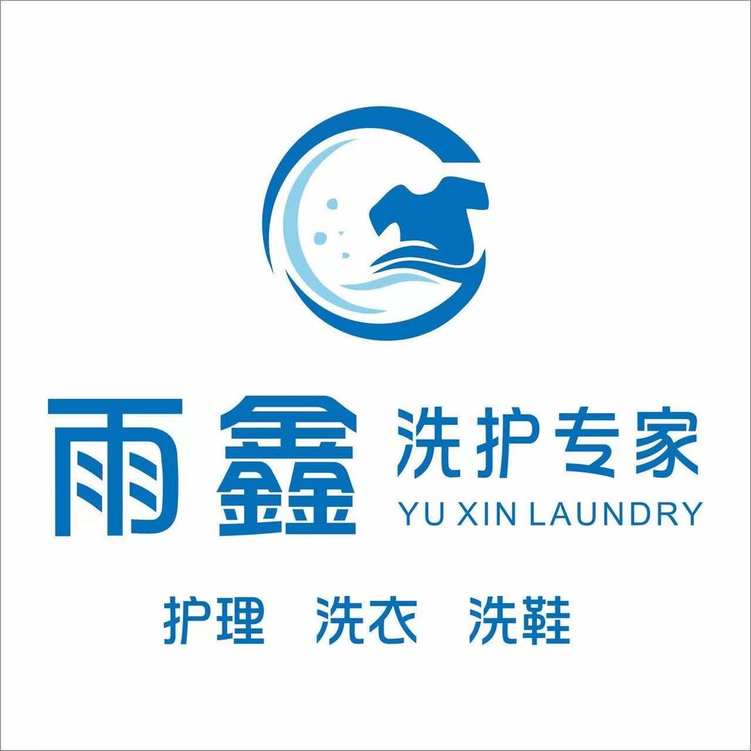 雨鑫洗护管家