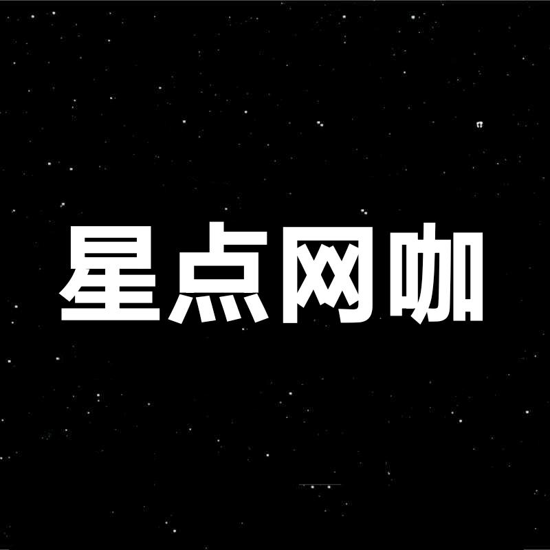 淅川县星点网吧