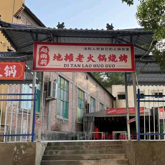 赵雨莉地摊老火锅烧烤