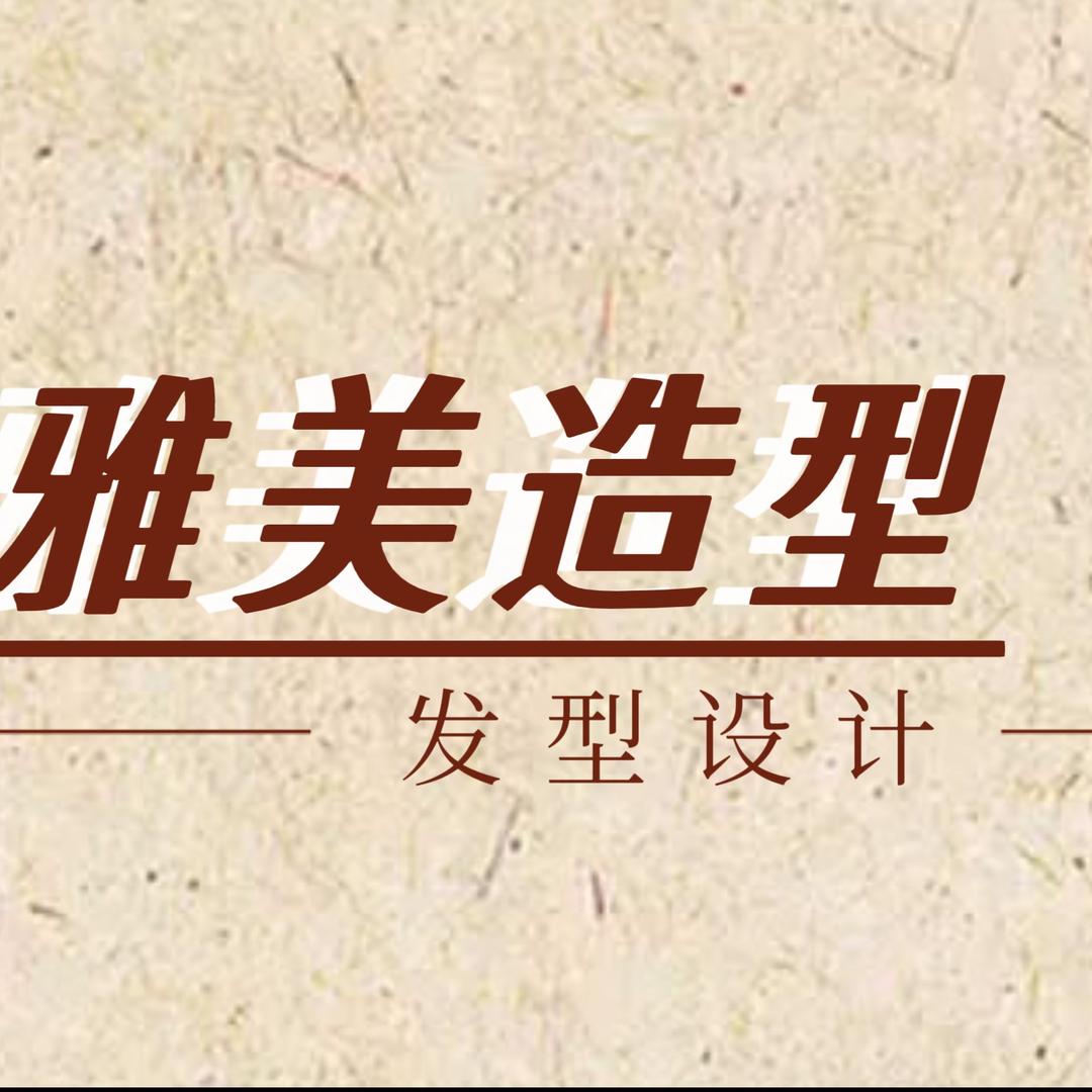 雅美造型界首汽车站对面