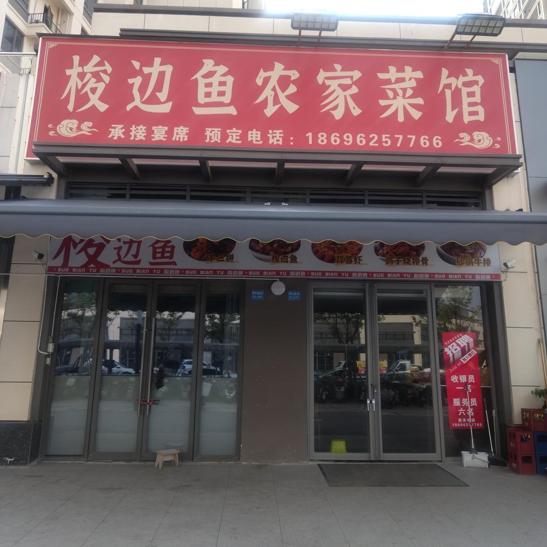 梭边鱼农家菜馆
