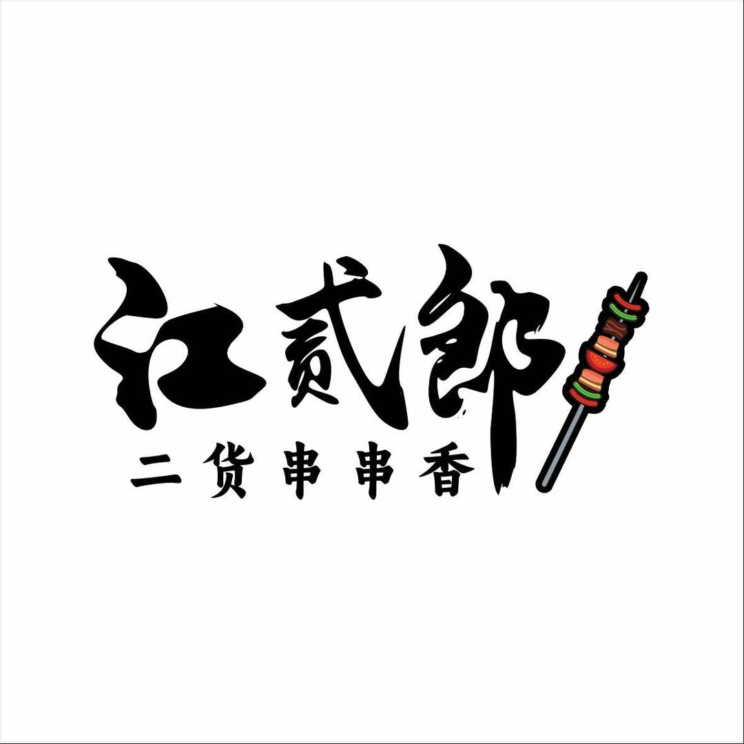 江贰郎二货串串香