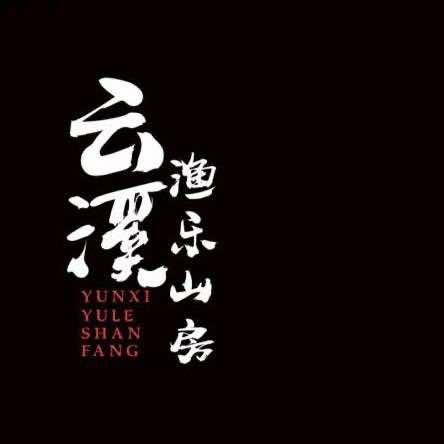 云溪渔乐山房官方号