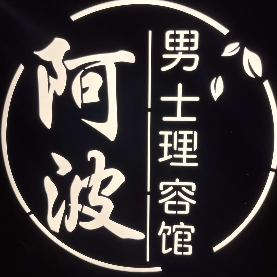 武汉阿波男士发型设计