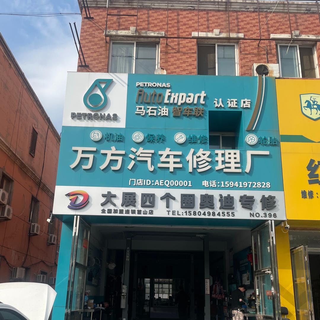 辽阳万方汽修-佩雷德