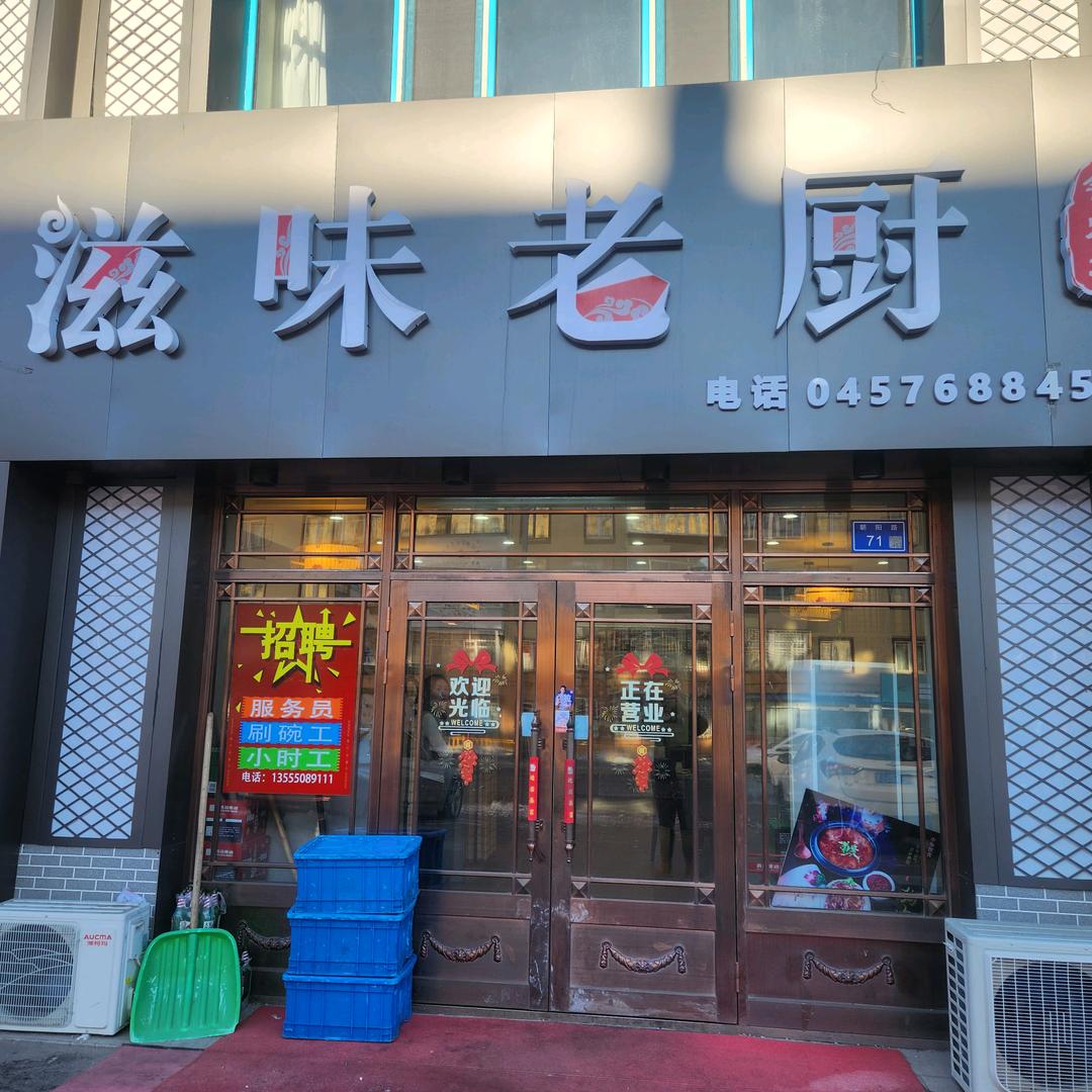 滋味老厨锅烙坊