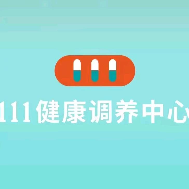 111健康调养中心(庆阳店)