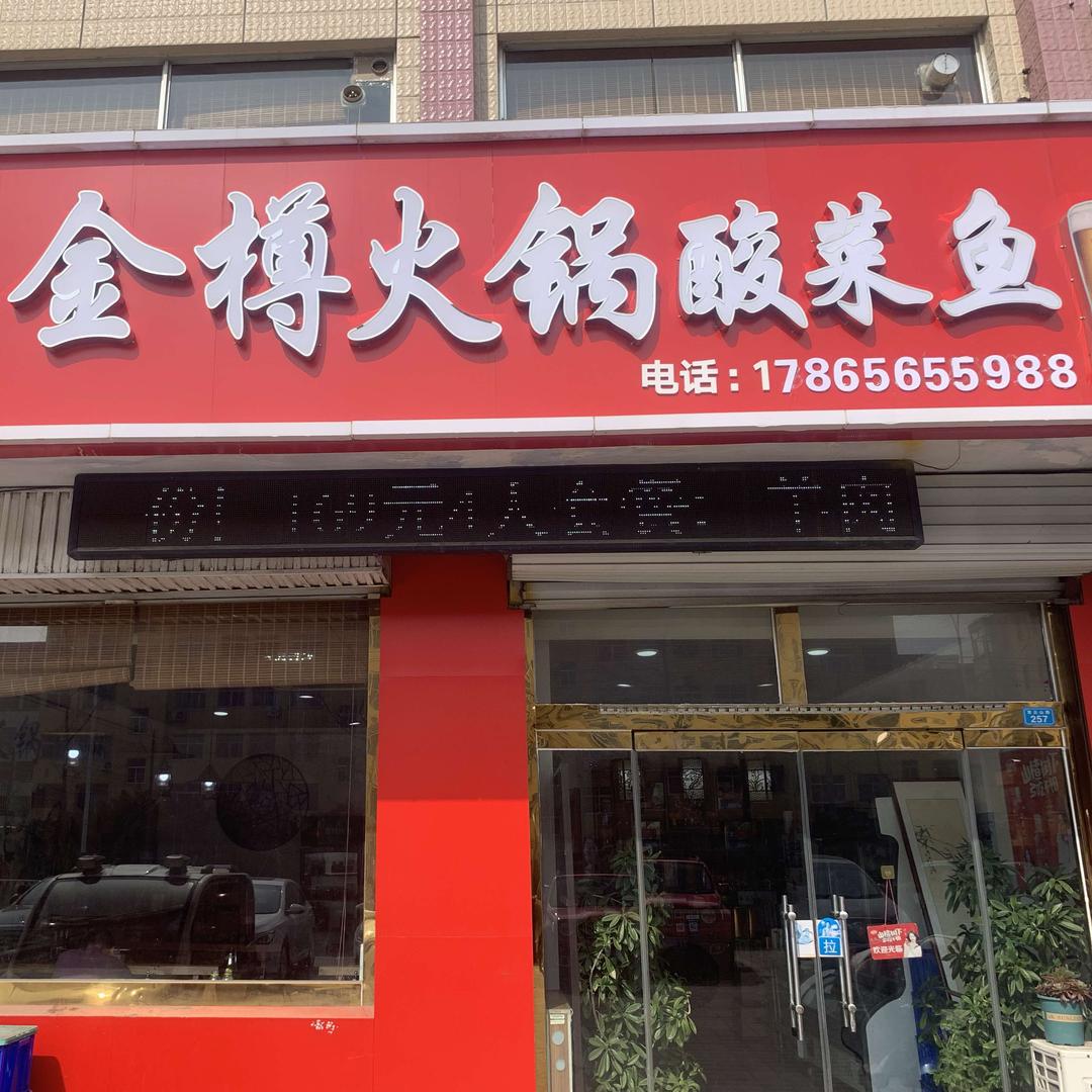 金樽火锅～酸菜鱼