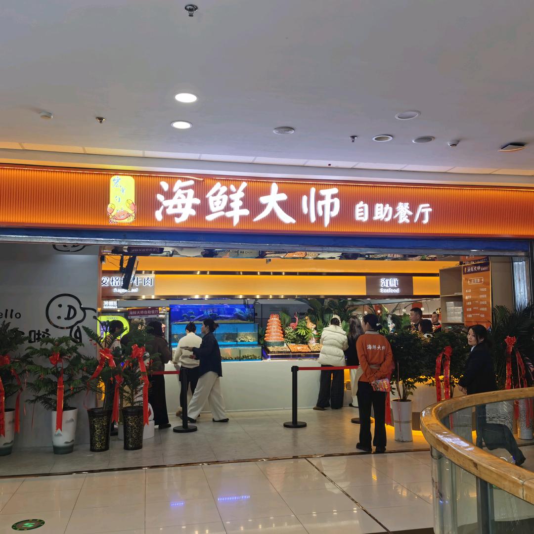 海鲜大师自助餐厅(颖泉万达店)官方号