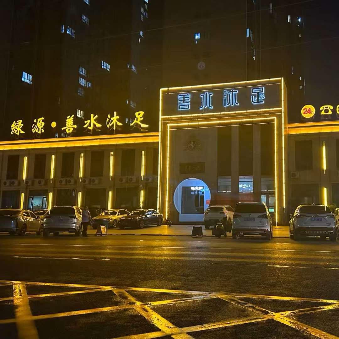 绿源·善水沐足官方号