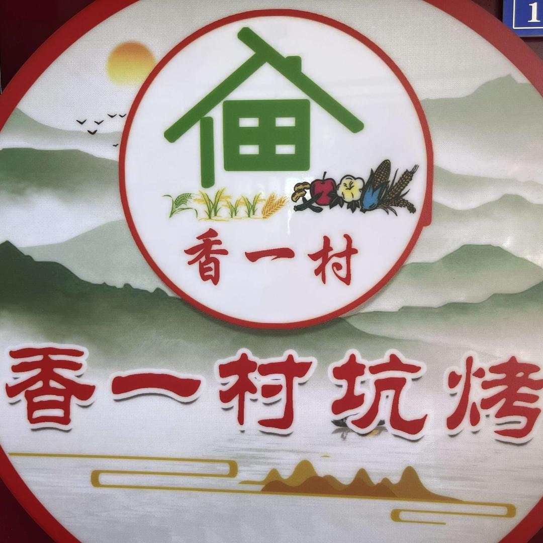 香一村坑烤店官方号
