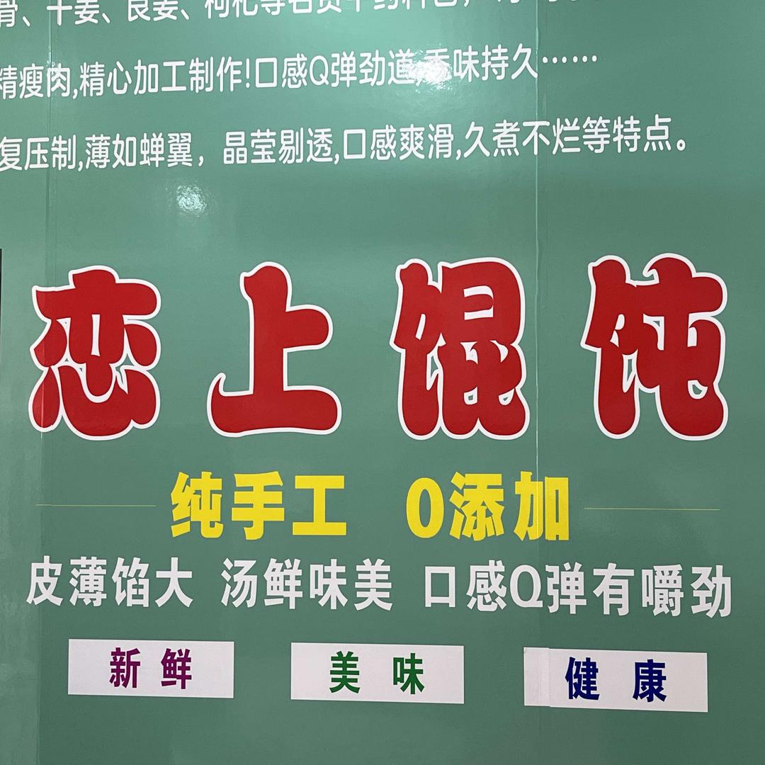 恋上馄饨店