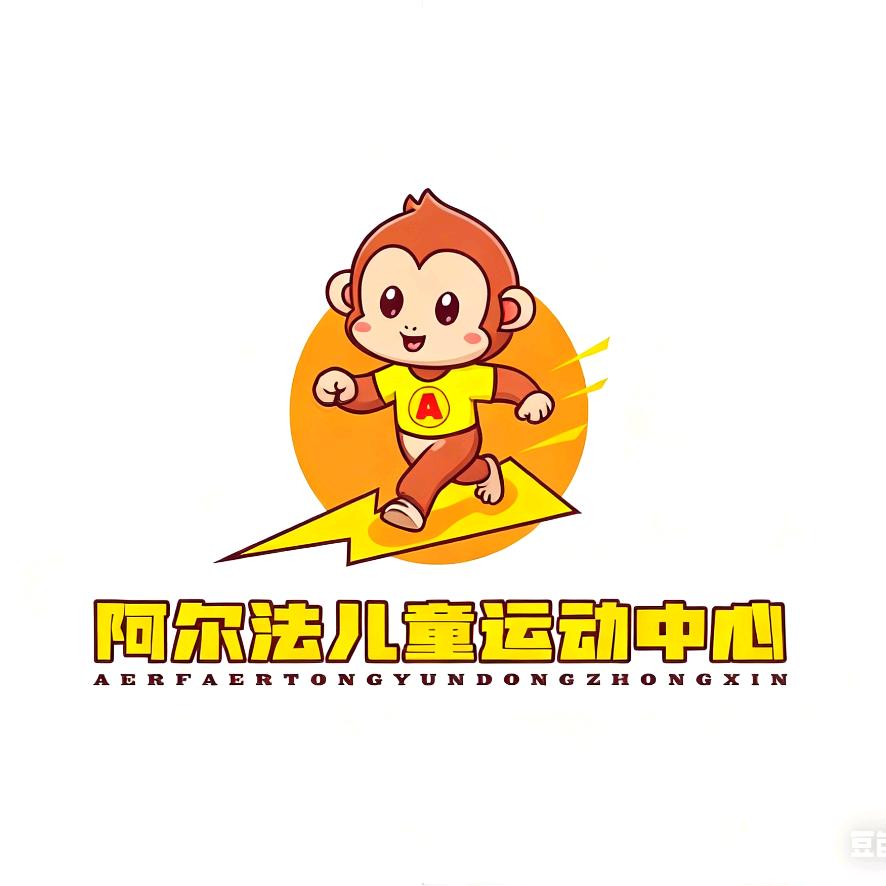 阿尔法儿童运动中心-福利号